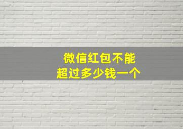 微信红包不能超过多少钱一个