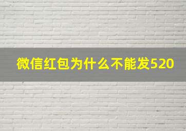 微信红包为什么不能发520