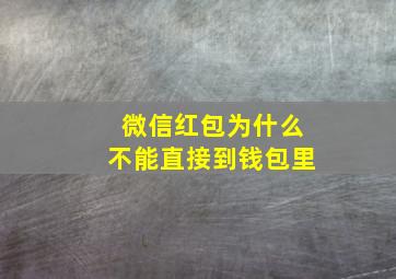 微信红包为什么不能直接到钱包里