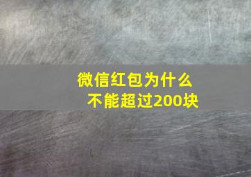 微信红包为什么不能超过200块