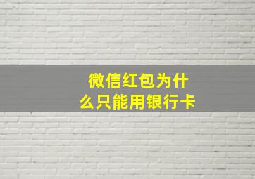 微信红包为什么只能用银行卡