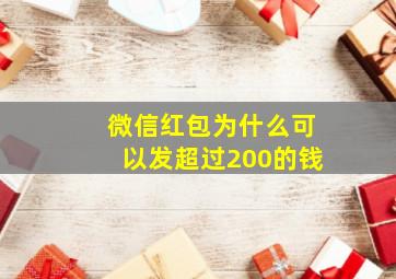 微信红包为什么可以发超过200的钱