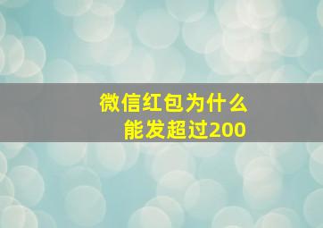 微信红包为什么能发超过200