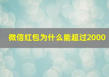 微信红包为什么能超过2000