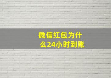 微信红包为什么24小时到账