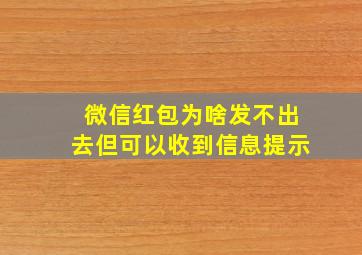 微信红包为啥发不出去但可以收到信息提示