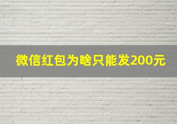 微信红包为啥只能发200元