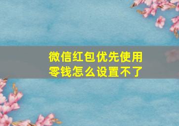 微信红包优先使用零钱怎么设置不了