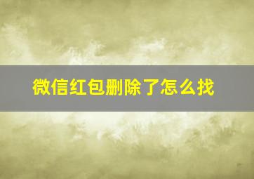 微信红包删除了怎么找