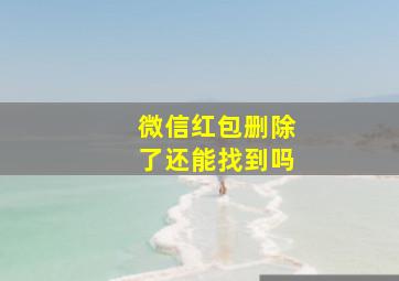 微信红包删除了还能找到吗