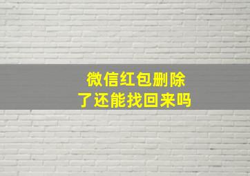 微信红包删除了还能找回来吗