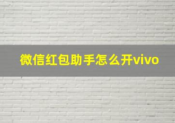 微信红包助手怎么开vivo