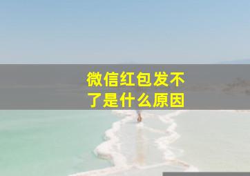 微信红包发不了是什么原因