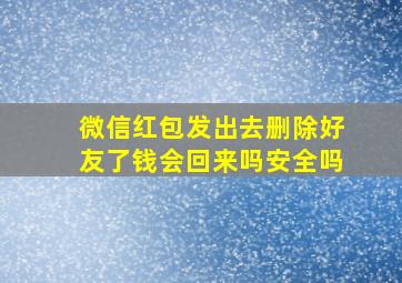 微信红包发出去删除好友了钱会回来吗安全吗