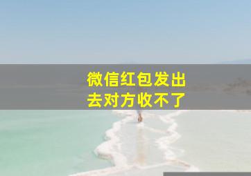 微信红包发出去对方收不了