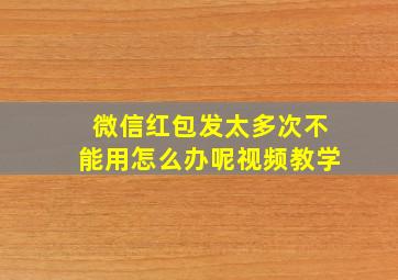 微信红包发太多次不能用怎么办呢视频教学