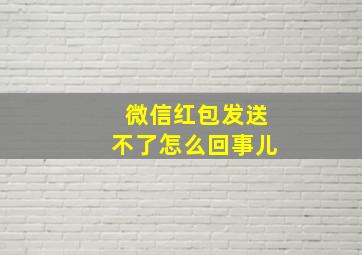 微信红包发送不了怎么回事儿