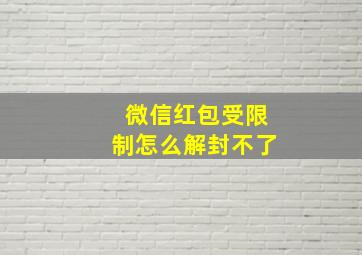 微信红包受限制怎么解封不了