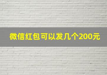 微信红包可以发几个200元