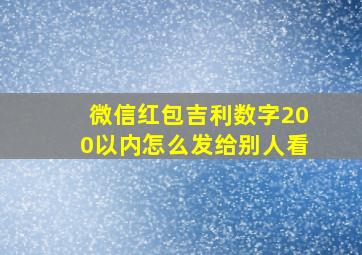 微信红包吉利数字200以内怎么发给别人看