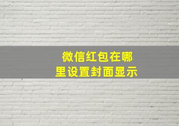 微信红包在哪里设置封面显示