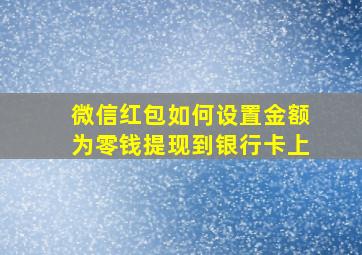 微信红包如何设置金额为零钱提现到银行卡上