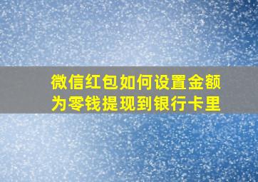 微信红包如何设置金额为零钱提现到银行卡里