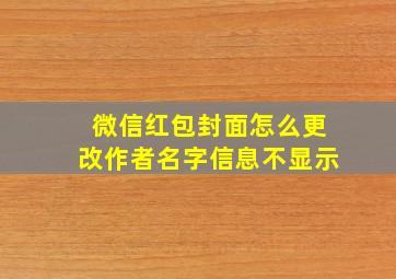 微信红包封面怎么更改作者名字信息不显示