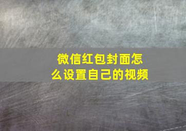 微信红包封面怎么设置自己的视频