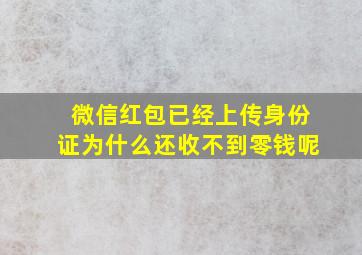 微信红包已经上传身份证为什么还收不到零钱呢