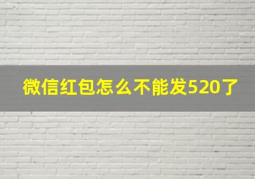 微信红包怎么不能发520了