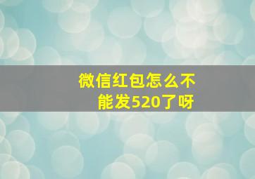 微信红包怎么不能发520了呀