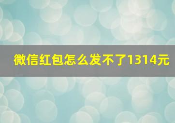 微信红包怎么发不了1314元