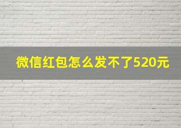 微信红包怎么发不了520元