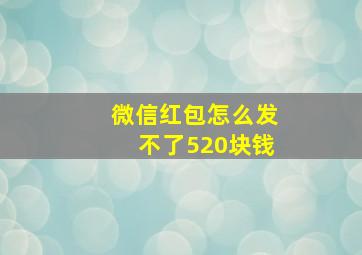 微信红包怎么发不了520块钱