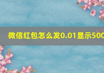 微信红包怎么发0.01显示500