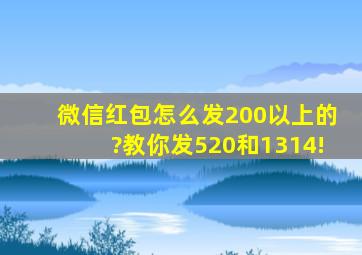 微信红包怎么发200以上的?教你发520和1314!