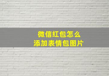 微信红包怎么添加表情包图片