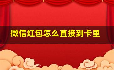 微信红包怎么直接到卡里