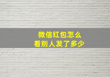 微信红包怎么看别人发了多少