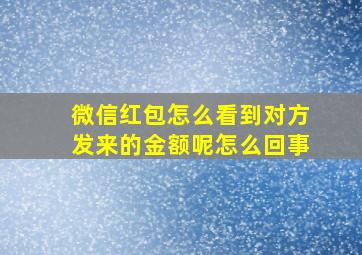 微信红包怎么看到对方发来的金额呢怎么回事