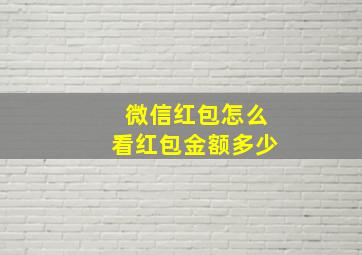 微信红包怎么看红包金额多少