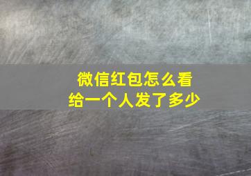 微信红包怎么看给一个人发了多少