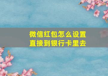 微信红包怎么设置直接到银行卡里去