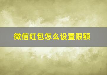 微信红包怎么设置限额