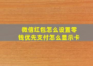 微信红包怎么设置零钱优先支付怎么显示卡