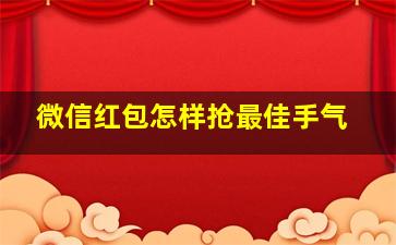 微信红包怎样抢最佳手气