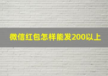 微信红包怎样能发200以上