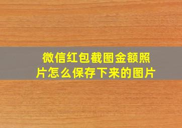 微信红包截图金额照片怎么保存下来的图片