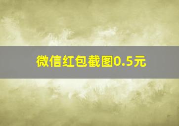 微信红包截图0.5元